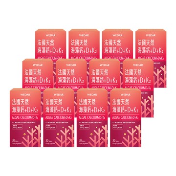 WEDAR薇達 法國天然海藻鈣+D+K2(30顆/盒) 12盒囤貨組