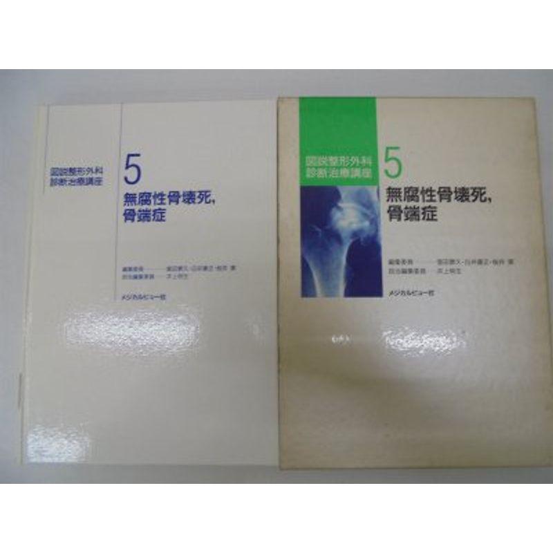 無腐性骨壊死、骨端症 (図説整形外科診断治療講座)