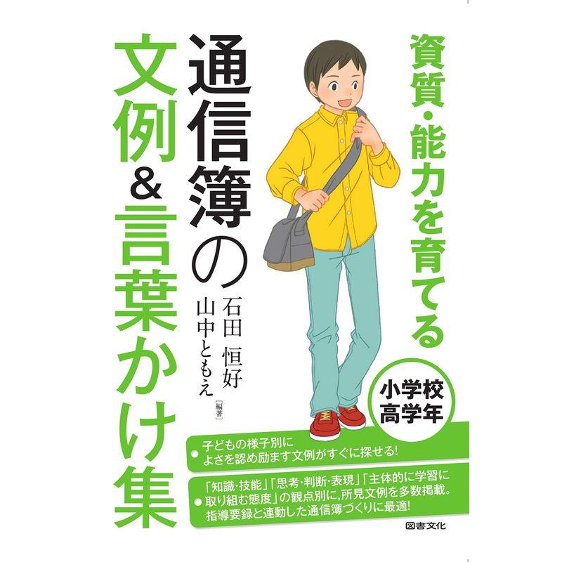 資質・能力を育てる 通信簿の文例 言葉かけ集 小学校高学年