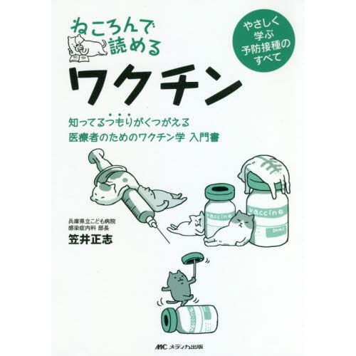 ねころんで読めるワクチン 知ってるつもりがくつがえる 医療者のためのワクチン学 入門書