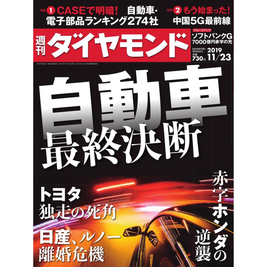 週刊ダイヤモンド 2019年11月23日号 電子書籍版   週刊ダイヤモンド編集部