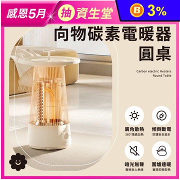 【向物】碳素電暖器 圓桌