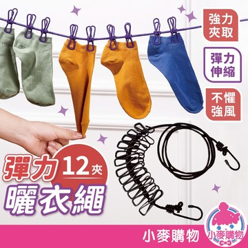 彈力曬衣繩 定位扣防風夾 防風扣 12夾彈力曬衣繩 曬衣彈力繩 曬衣繩【小麥購物】【Y973】
