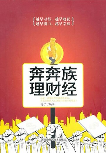 【電子書】奔奔族理财经
