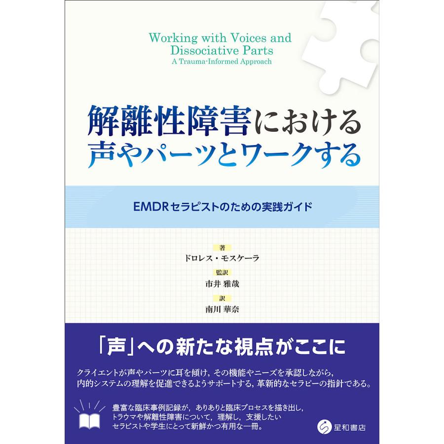 解離性障害における声やパーツとワークする EMDRセラピストのための実践ガイド