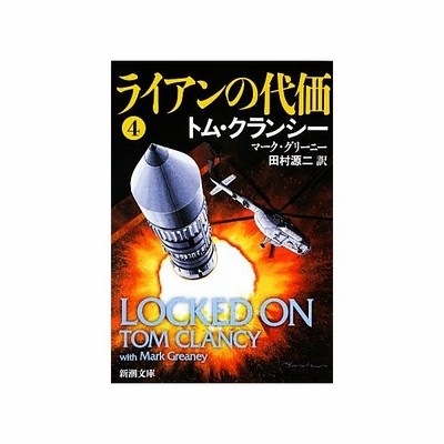 ライアンの代価 １ ジャック ライアン シリーズ 新潮文庫 トムクランシー マークグリーニー 著 田村源二 訳 通販 Lineポイント最大get Lineショッピング