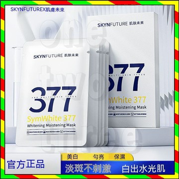 台灣出貨 肌膚未來377面膜 肌膚未來 小燈泡面膜 保濕滋潤 提亮膚色 377美白面膜 肌膚未來面膜