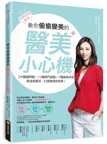 美妍保養專家 教你偷偷變美的醫美小心機：3大關鍵問題╳13種熱門微整╳7種變身手術╳術後保養法，打造無痕自然美！