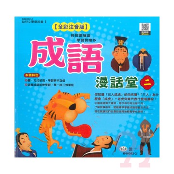 世一國小【幼兒文學愛說畫02】成語漫畫堂(2)
