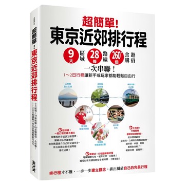 墨刻 東京近郊排行程：9大區域28路線260個食遊購住宿  墨刻編輯部