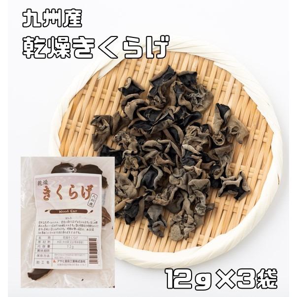 乾燥きくらげ 12g×3袋 無添加 九州産 乾物屋の底力 （メール便）木耳 乾木耳 乾しきくらげ 干しきくらげ 徳用 業務用 国産 国内産