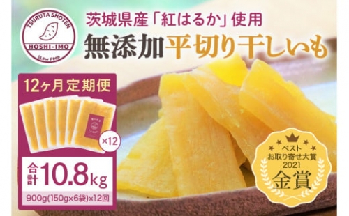  干し芋（紅はるか） 900g 干しいも 900グラム ダイエット 小分け ギフト プレゼント 国産 無添加 茨城県産 紅はるか べにはるか さつまいも サツマイモ お芋 おいも おやつ お菓子 和菓子 和スイーツ お取り寄せ ほしいも ほし芋 1年間（12か月間）届く 150g×6袋×12回 12-V