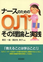 ナースのためのOJTその理論と実践 [本]