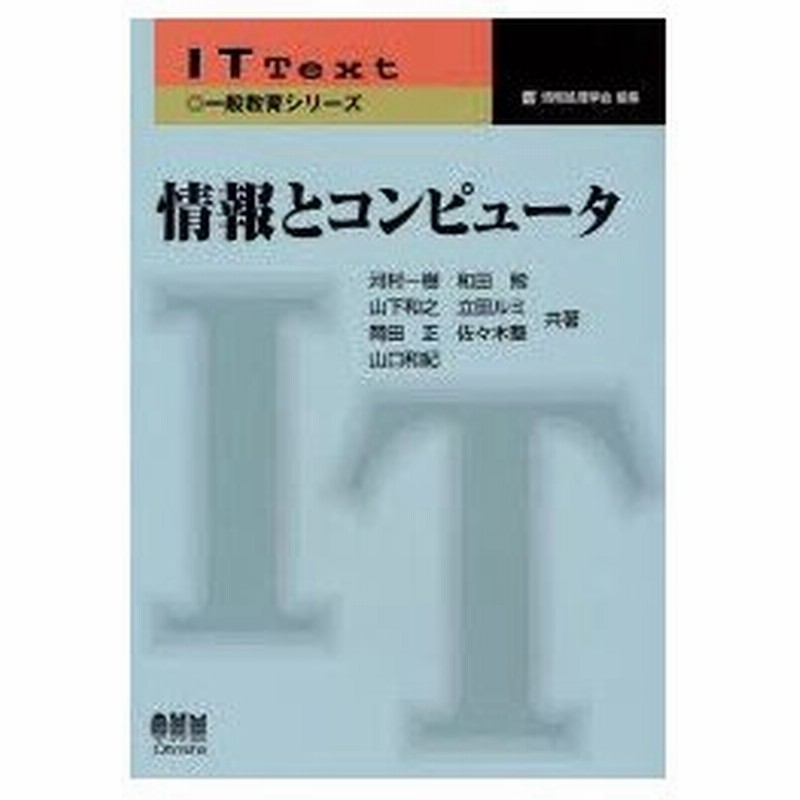 情報とコンピュータ 河村一樹 共著 和田勉 共著 山下和之 共著 立田ルミ 共著 岡田正 共著 佐々木整 共著 山口和紀 共著 通販 Lineポイント最大0 5 Get Lineショッピング