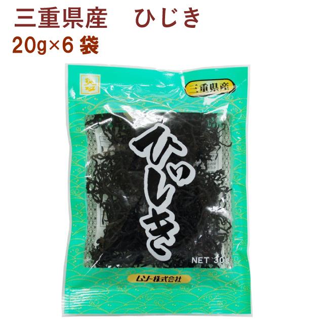 三重県産ひじき20g×6袋 味のよい三重県産ひじき  送料込