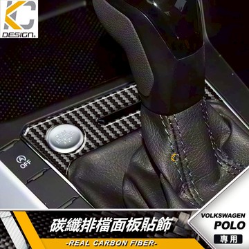 真碳纖維 VW 福斯 POLO 230 R TSI GTI 排檔面板貼 排檔貼 檔位飾貼 卡夢貼 碳纖維貼 裝飾貼