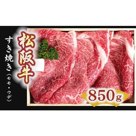 ふるさと納税 三重県 松阪市 松阪牛　すき焼き肉（モモ、ウデ） 850g