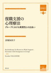 復職支援の心理療法 グループにおける異質性との出会い