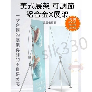 SO 可調節尺寸 X展架 鋁合金展架 美式X展架 立式展示架 活動 展會 婚禮 迎賓 （不含海報） KC 21 722