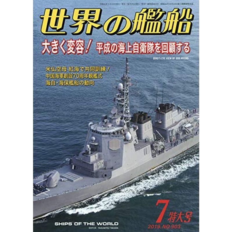 世界の艦船 2019年 07 月号 雑誌