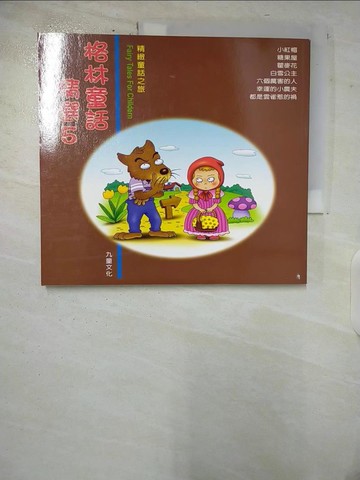 【書寶二手書T3／兒童文學_TW1】格林童話精選5