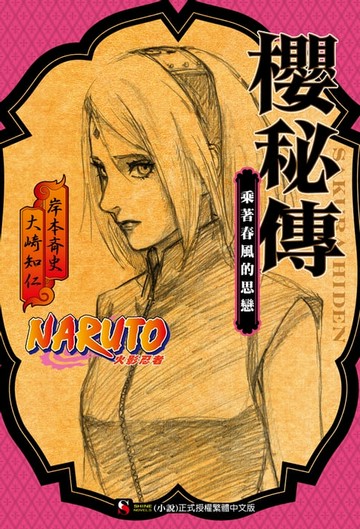 【電子書】NARUTO火影忍者 櫻秘傳(全)