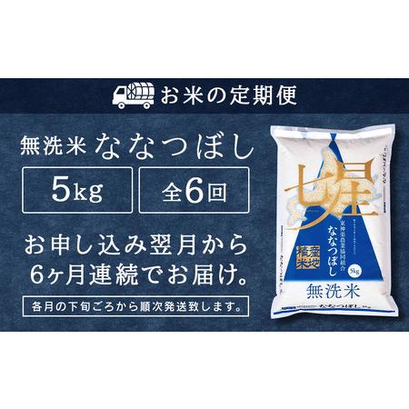 ふるさと納税 ＜新米発送＞ななつぼし 5kg 《無洗米》全6回 北海道東神楽町