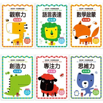 [說書客] 我的第一本啟蒙貼紙書：思維力 / 專注力 / 創造力 / 語言表達 / 數學啟蒙 / 觀察力 貼紙書 動手作 思考分析 風車出版