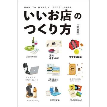 いいお店のつくり方 保存版