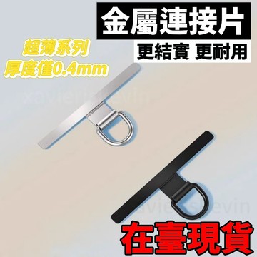 🔥臺灣出貨🔥【3554人好評】手機金屬連接掛繩夾片掛鈎 超薄掛件手機鏈固定結實墊片耐用貼片