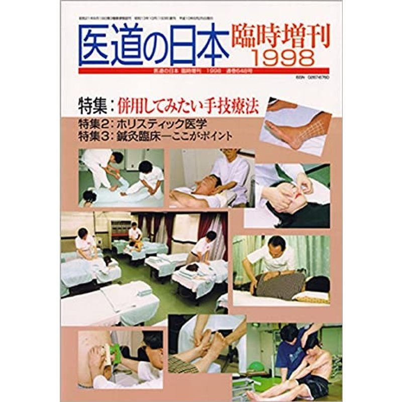 医道の日本 1998臨時増刊 特集:併用してみたい手技療法