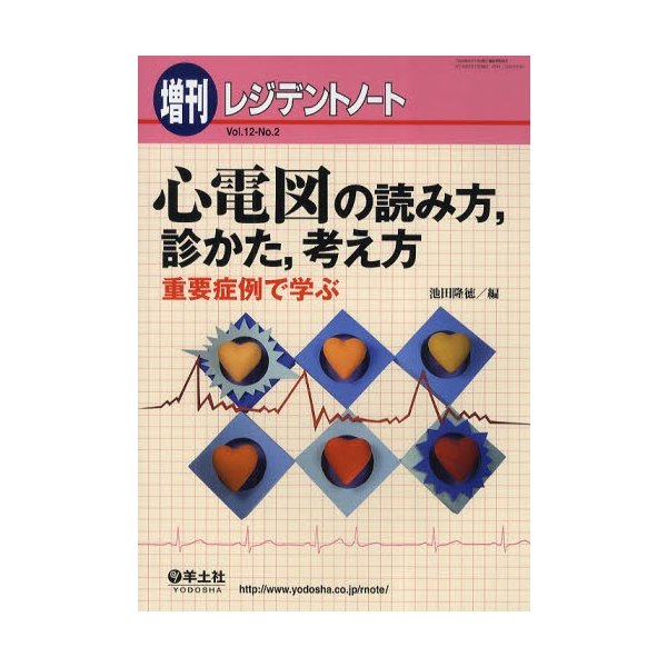 心電図の読み方,診かた,考え方 重要症例で学ぶ