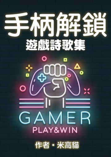 【電子書】手柄解鎖：遊戲詩歌集
