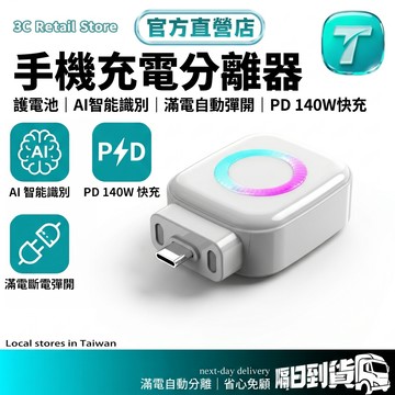 🎁安全必備📱充電分離器 充電安全 滿電自拔器 滿電自動分離器 充滿AI識別自動拔出  適用蘋果安卓 满电分离器 保護電池
