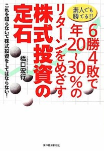  素人でも勝てる！！６勝４敗で年２０～３０％のリターンをめざす株式投資の定石 これを知らないで株式投資をしてはならない！／