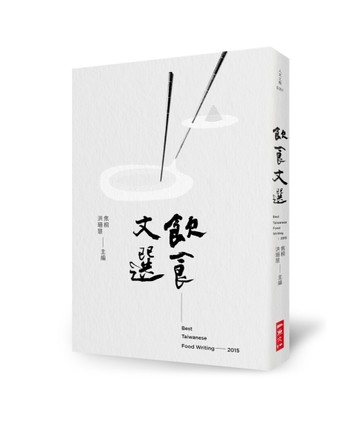 2015飲食文選[二手書_良好]