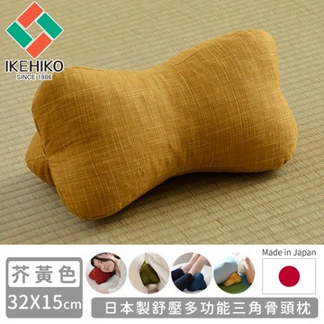日本池彥 - 日本製舒壓多功能三角骨頭枕-芥黃色