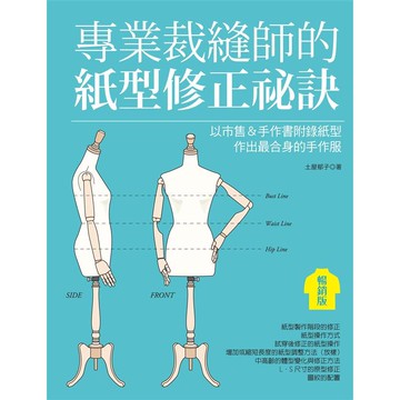 專業裁縫師的紙型修正祕訣（暢銷版）
