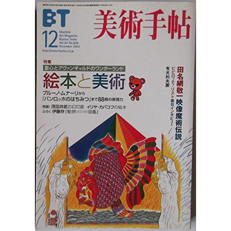 美術手帖 2002年12月号 第828号 特集：絵本と美術