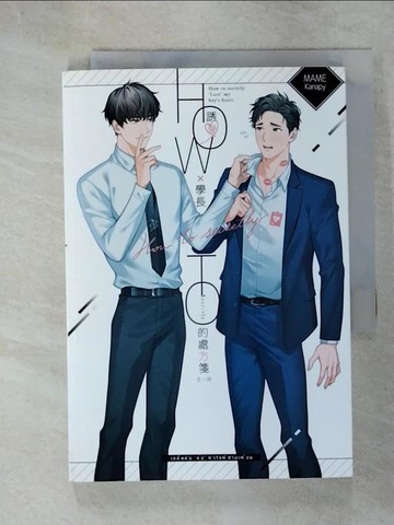 【書寶二手書T5／言情小說_C3X】誘愛學長的處方箋_MAME作 ; 一只大妖翻譯