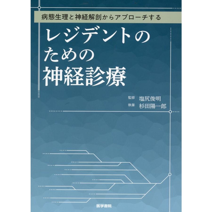 病態生理と神経解剖からアプローチするレジデントのための神経診療 塩尻俊明 監修 杉田陽一郎 執筆