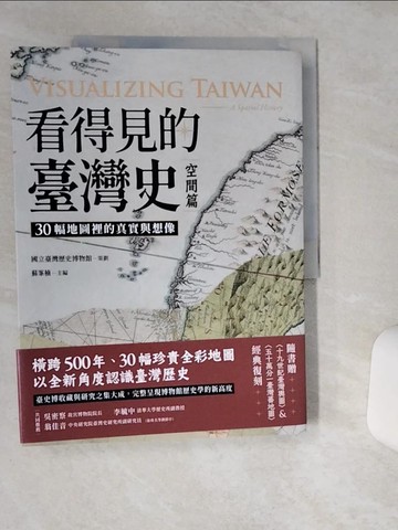 【書寶二手書T1／歷史_SK1】看得見的臺灣史．空間篇：30幅地圖裡的真實與想像_蘇?楠, 石文誠, 張安理, 鄭勤思, 陳怡宏, 李文媛, 莊梓忻, 莊竣雅, 謝燕蓉, 曾婉琳, 曾明德