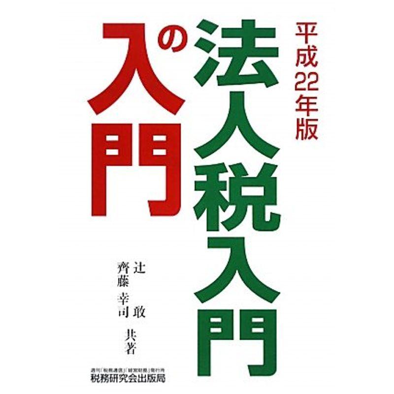 法人税 入門の入門〈平成22年版〉