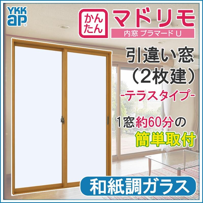 二重窓 プラマードU 2枚建 引違い窓 和紙調ガラス(W1501〜1870 H1801