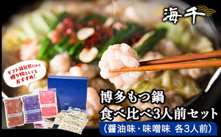 博多もつ鍋食べ比べ3人前セット×2個（醤油味・味噌味）送料無料 ギフト《30日以内に順次出荷(土日祝除く)》もつ ちゃんぽん 株式会社 海千