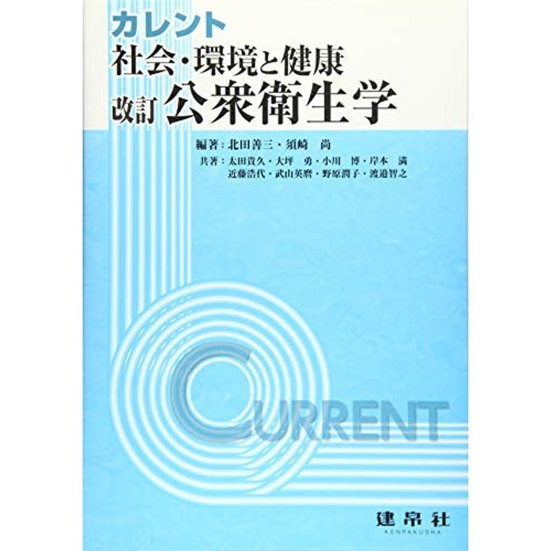 改訂 社会・環境と健康:公衆衛生学 (カレント)