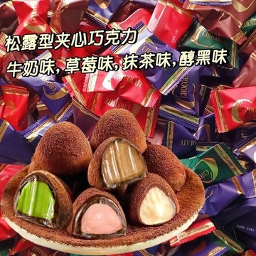 🌟超級糖果屋🍬松露形巧克力夾心款/4種口味混合年貨網紅零食糖果