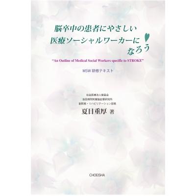 脳卒中の患者にやさしい医療ソーシャルワーカーになろう MSW研修テキスト   夏目重厚  〔本〕