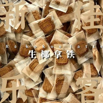 爆款餅乾✨小方塊餅乾生椰拿鐵榛香燕麥海鹽芝士厚乳手工小零食咖啡伴侶茶點