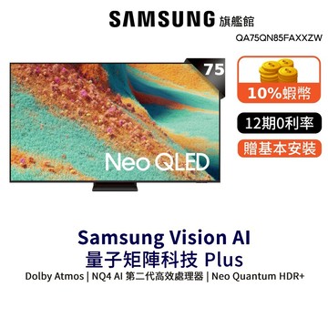 Samsung 75吋 Neo QLED 4K量子 Mini LED 75QN85F 智慧顯示器 三星 限規格贈PS5